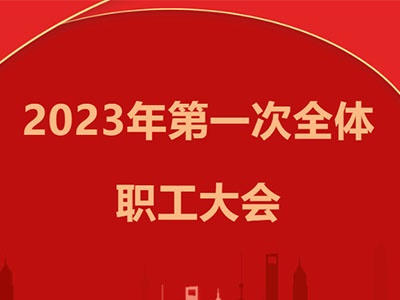 金輝建設集團召開2023年第一次全體職工大會